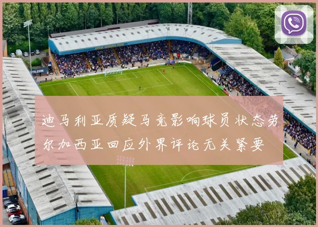 迪马利亚质疑马竞影响球员状态劳尔加西亚回应外界评论无关紧要