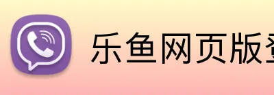 乐鱼网页版登录入口 logo